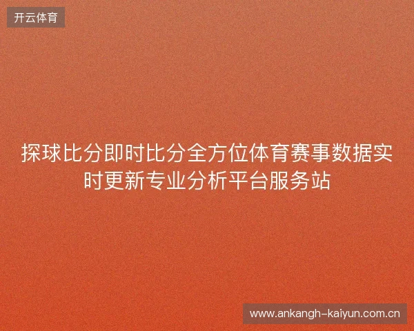 探球比分即时比分全方位体育赛事数据实时更新专业分析平台服务站