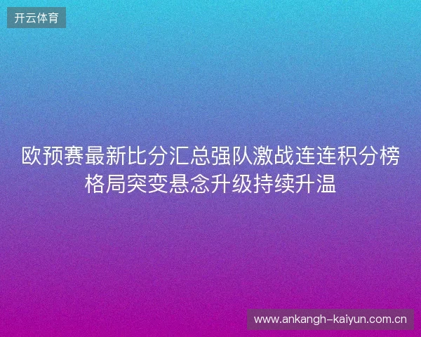 欧预赛最新比分汇总强队激战连连积分榜格局突变悬念升级持续升温