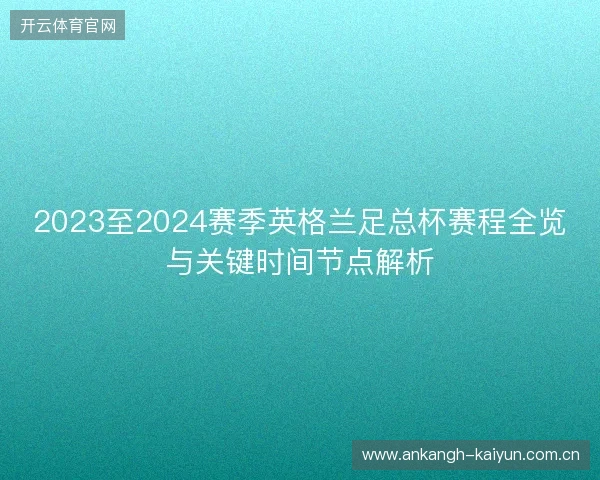 2023至2024赛季英格兰足总杯赛程全览与关键时间节点解析