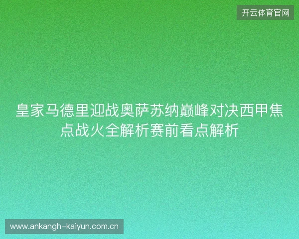 皇家马德里迎战奥萨苏纳巅峰对决西甲焦点战火全解析赛前看点解析