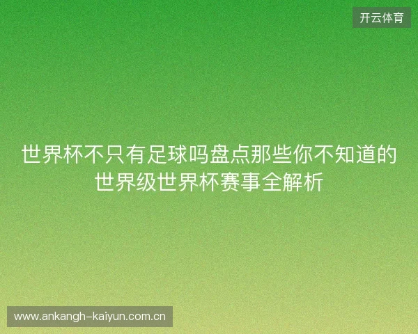 世界杯不只有足球吗盘点那些你不知道的世界级世界杯赛事全解析 世界杯不只有足球吗盘点那些你不知道的世界级世界杯赛事全解析