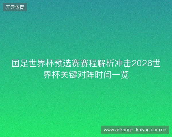 国足世界杯预选赛赛程解析冲击2026世界杯关键对阵时间一览