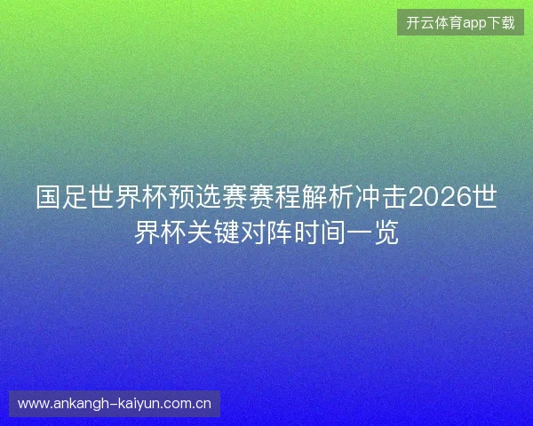 国足世界杯预选赛赛程解析冲击2026世界杯关键对阵时间一览
