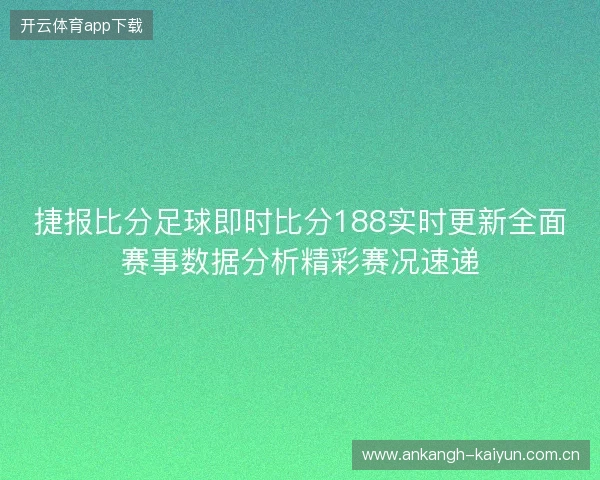 捷报比分足球即时比分188实时更新全面赛事数据分析精彩赛况速递 捷报比分足球即时比分188实时更新全面赛事数据分析精彩赛况速递