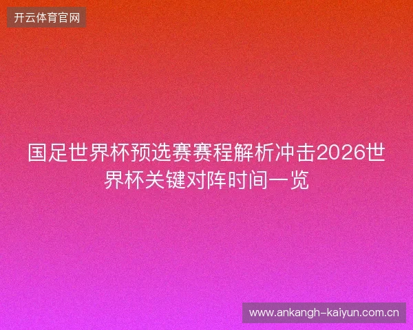 国足世界杯预选赛赛程解析冲击2026世界杯关键对阵时间一览 国足世界杯预选赛赛程解析冲击2026世界杯关键对阵时间一览