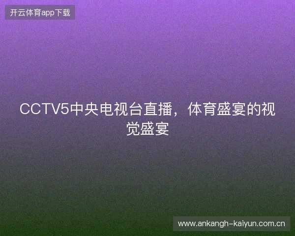 CCTV5中央电视台直播，体育盛宴的视觉盛宴