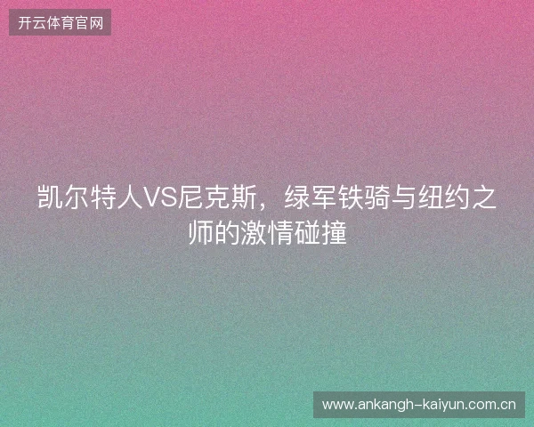 凯尔特人VS尼克斯，绿军铁骑与纽约之师的激情碰撞