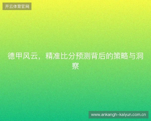 德甲风云，精准比分预测背后的策略与洞察