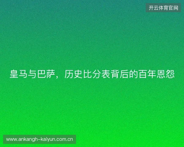 皇马与巴萨，历史比分表背后的百年恩怨