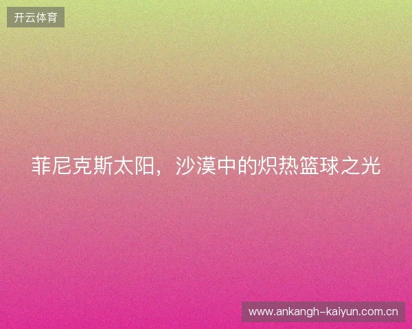 菲尼克斯太阳，沙漠中的炽热篮球之光